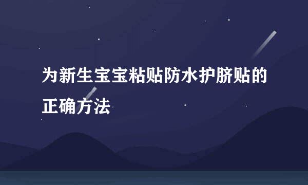 为新生宝宝粘贴防水护脐贴的正确方法