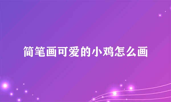 简笔画可爱的小鸡怎么画
