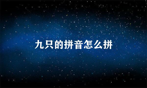 九只的拼音怎么拼