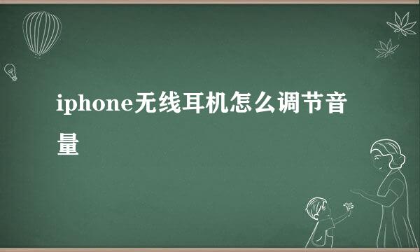 iphone无线耳机怎么调节音量