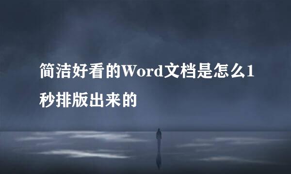 简洁好看的Word文档是怎么1秒排版出来的