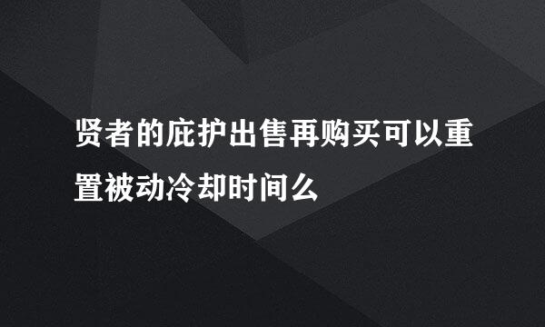 贤者的庇护出售再购买可以重置被动冷却时间么