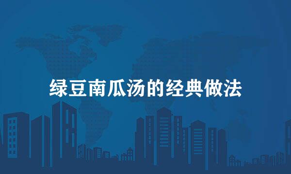 绿豆南瓜汤的经典做法