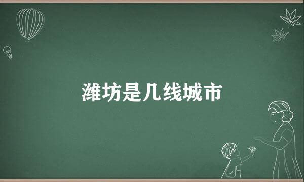 潍坊是几线城市
