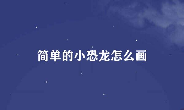简单的小恐龙怎么画
