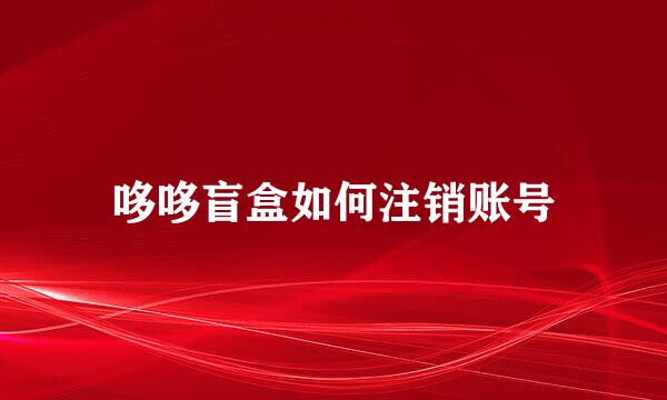 哆哆盲盒如何注销账号