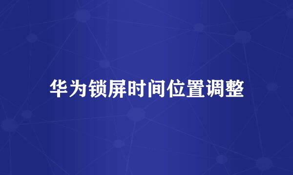 华为锁屏时间位置调整