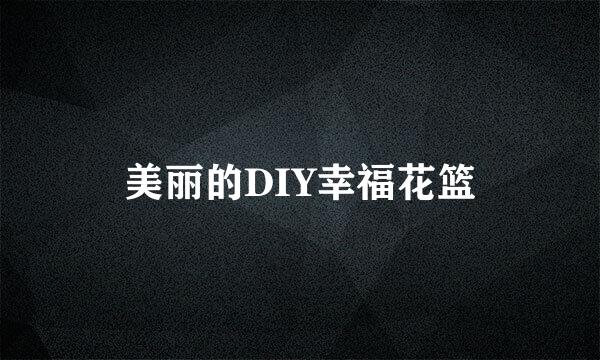 美丽的DIY幸福花篮
