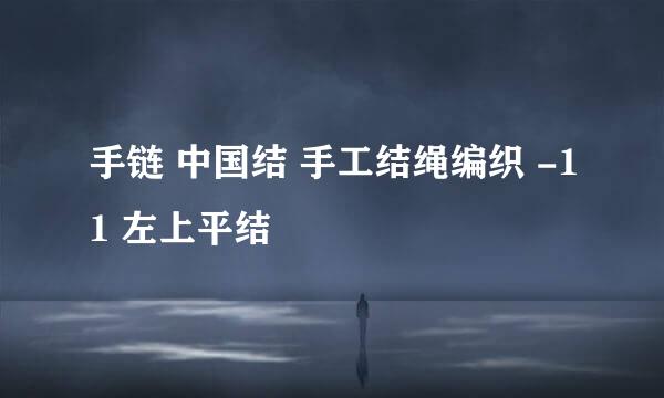 手链 中国结 手工结绳编织 -11 左上平结