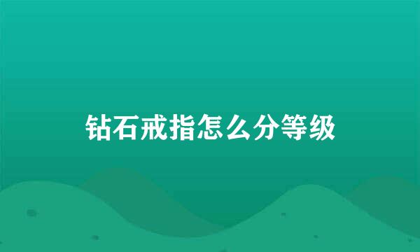 钻石戒指怎么分等级