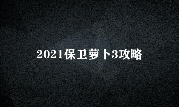2021保卫萝卜3攻略