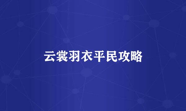 云裳羽衣平民攻略