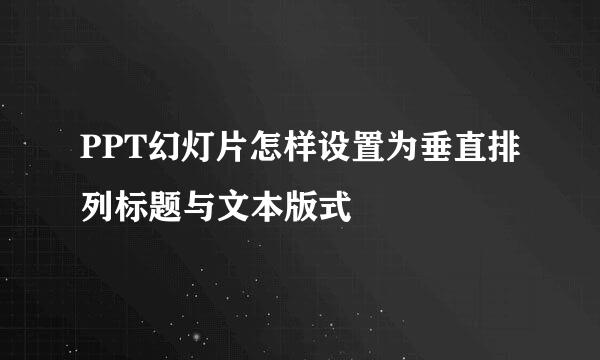 PPT幻灯片怎样设置为垂直排列标题与文本版式