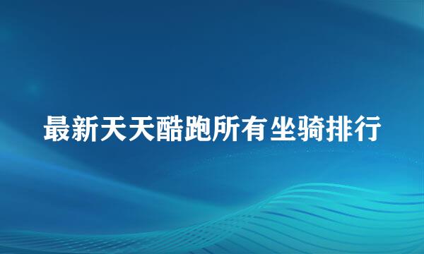 最新天天酷跑所有坐骑排行