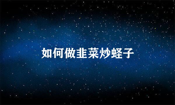 如何做韭菜炒蛏子