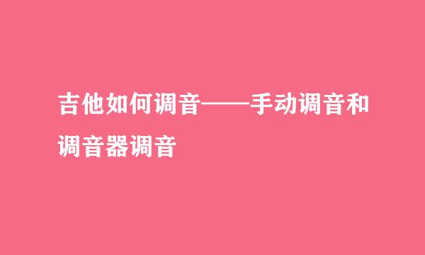 吉他如何调音——手动调音和调音器调音