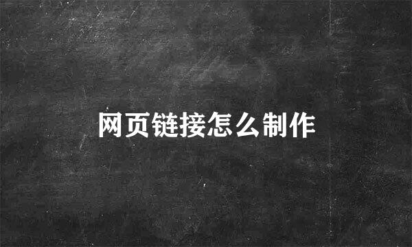 网页链接怎么制作