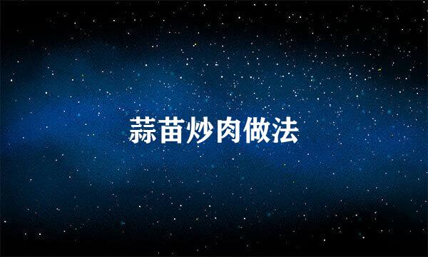 蒜苗炒肉做法