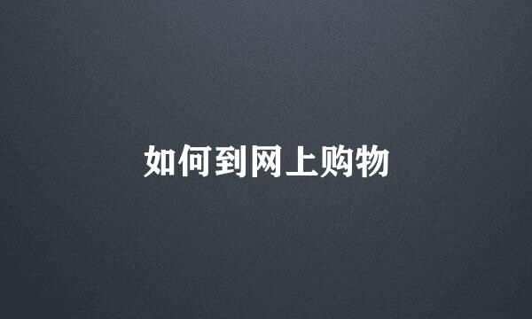 如何到网上购物