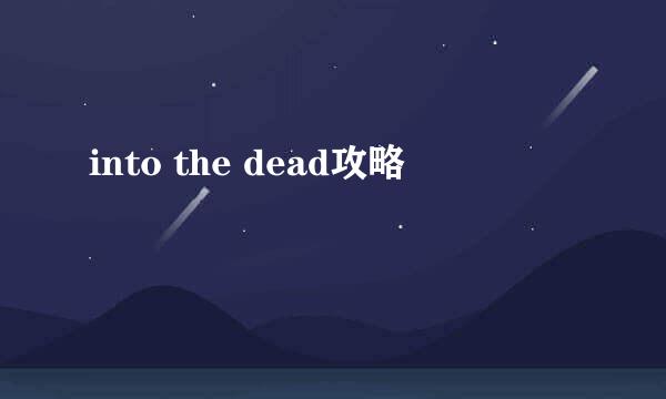 into the dead攻略