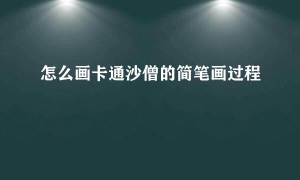 怎么画卡通沙僧的简笔画过程