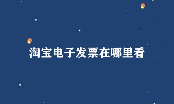 淘宝电子发票在哪里看