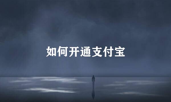 如何开通支付宝