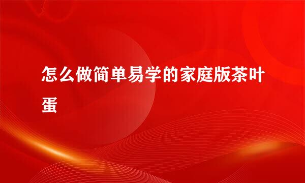 怎么做简单易学的家庭版茶叶蛋