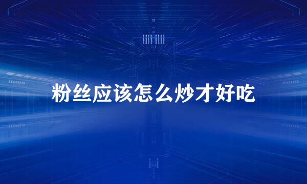 粉丝应该怎么炒才好吃