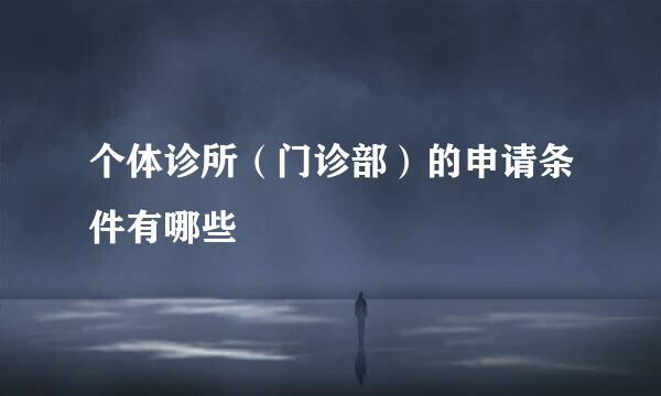 个体诊所（门诊部）的申请条件有哪些