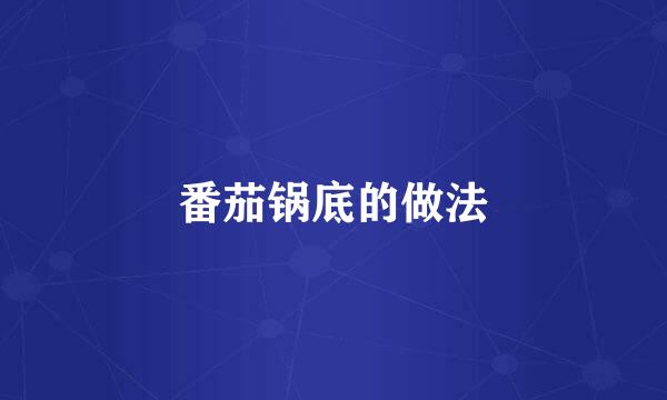 番茄锅底的做法