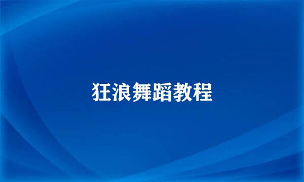 狂浪舞蹈教程