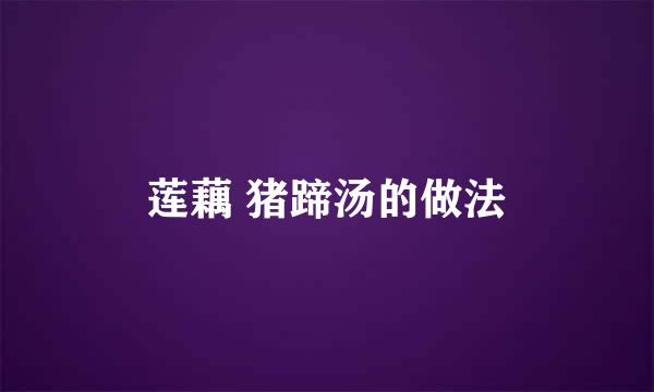 莲藕 猪蹄汤的做法