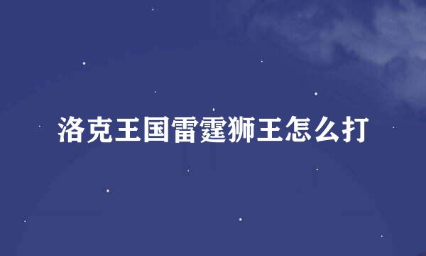 洛克王国雷霆狮王怎么打