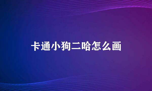卡通小狗二哈怎么画
