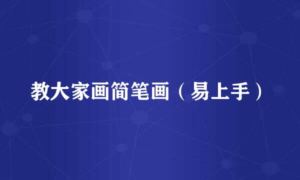 教大家画简笔画（易上手）
