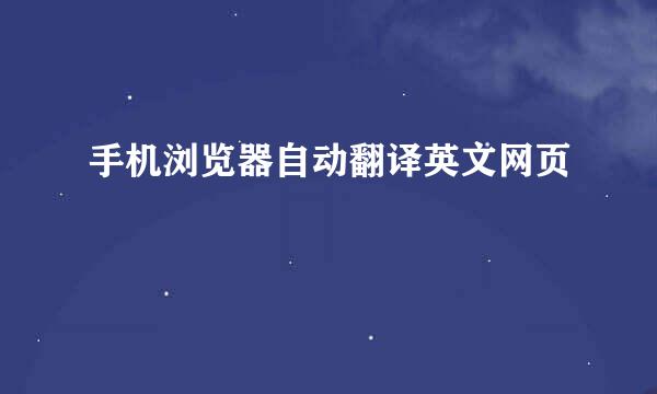手机浏览器自动翻译英文网页