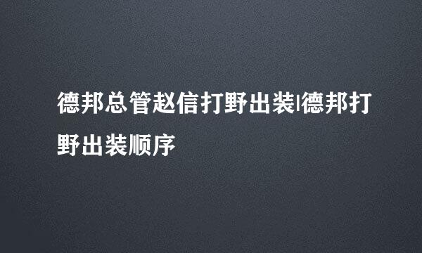 德邦总管赵信打野出装|德邦打野出装顺序