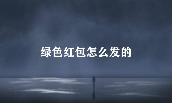 绿色红包怎么发的