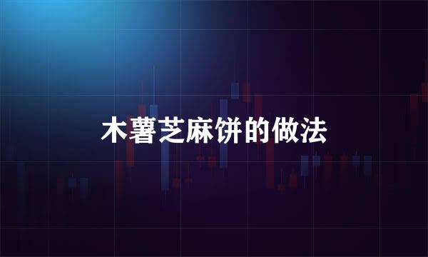 木薯芝麻饼的做法