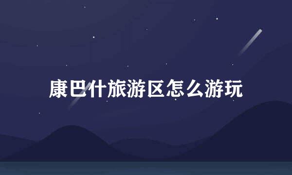 康巴什旅游区怎么游玩
