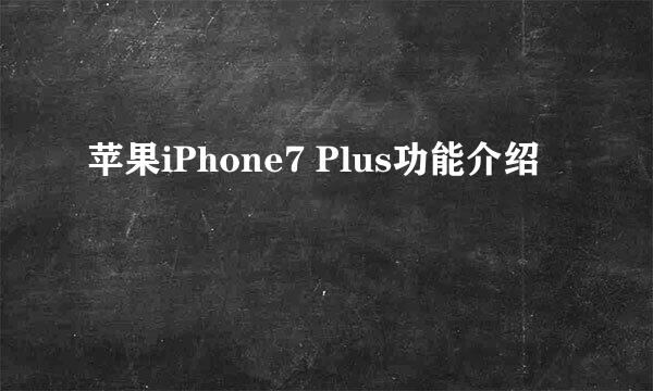 苹果iPhone7 Plus功能介绍