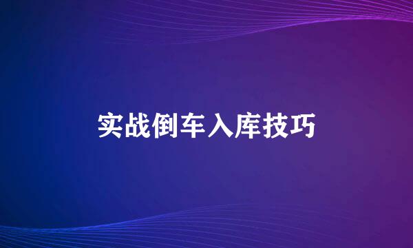 实战倒车入库技巧