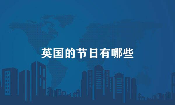 英国的节日有哪些