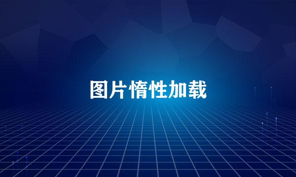 图片惰性加载
