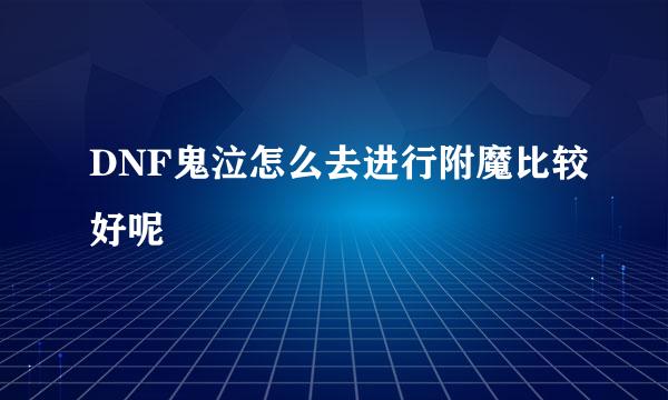 DNF鬼泣怎么去进行附魔比较好呢