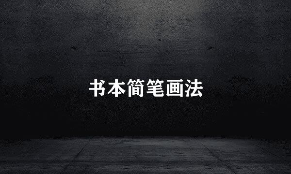 书本简笔画法