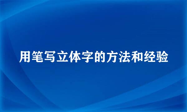 用笔写立体字的方法和经验