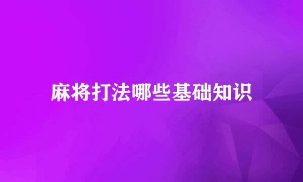 麻将打法哪些基础知识