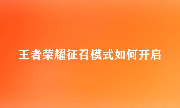 王者荣耀征召模式如何开启